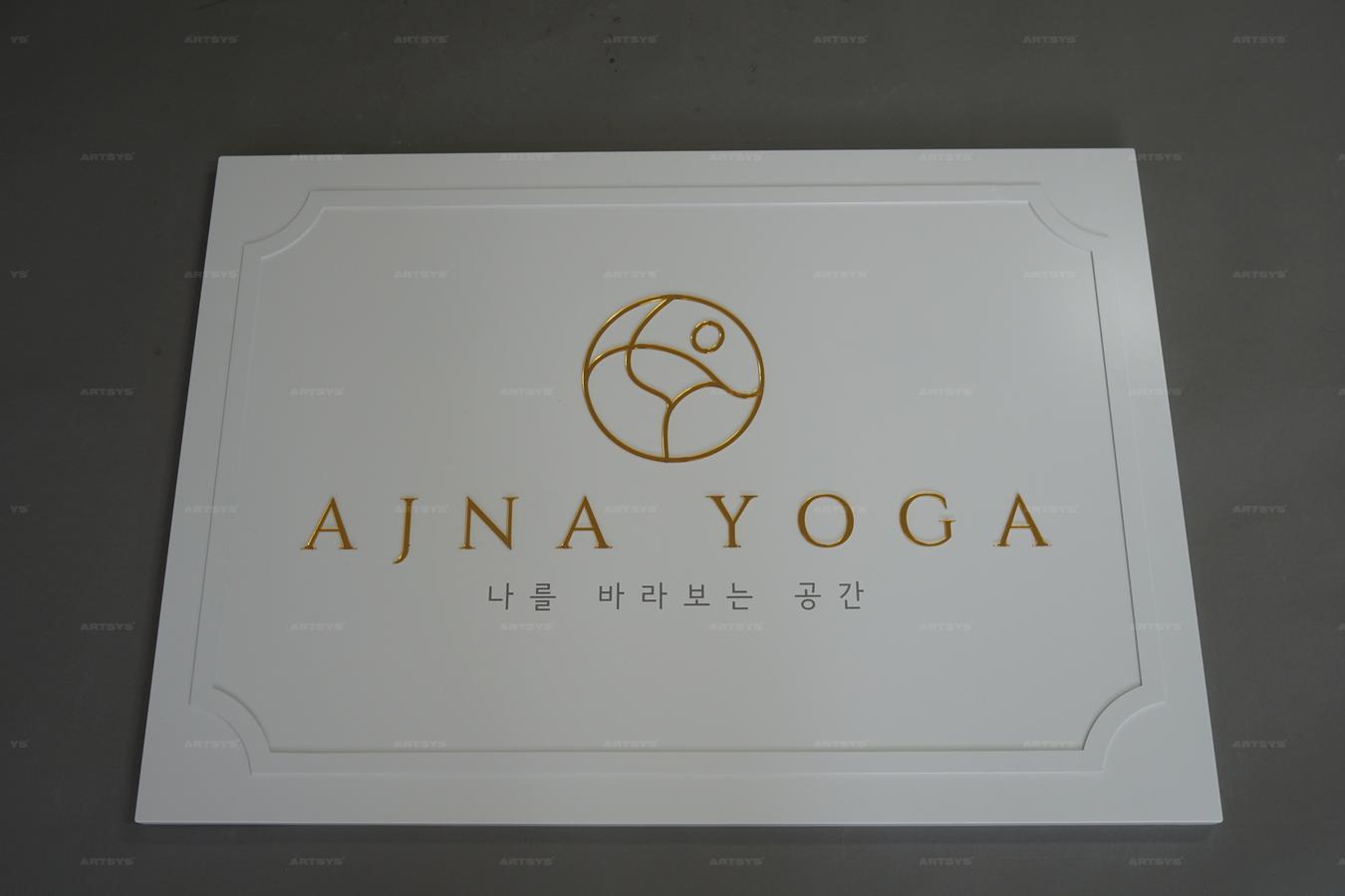 아트시스의 화이트 아크릴 AJNA YOGA 간판 - 나를 바라보는 공간